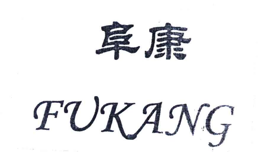 阜康