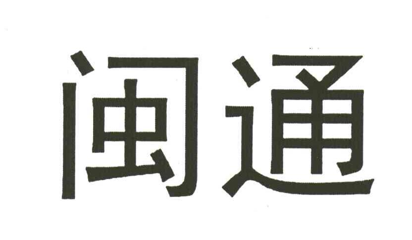 闽通
