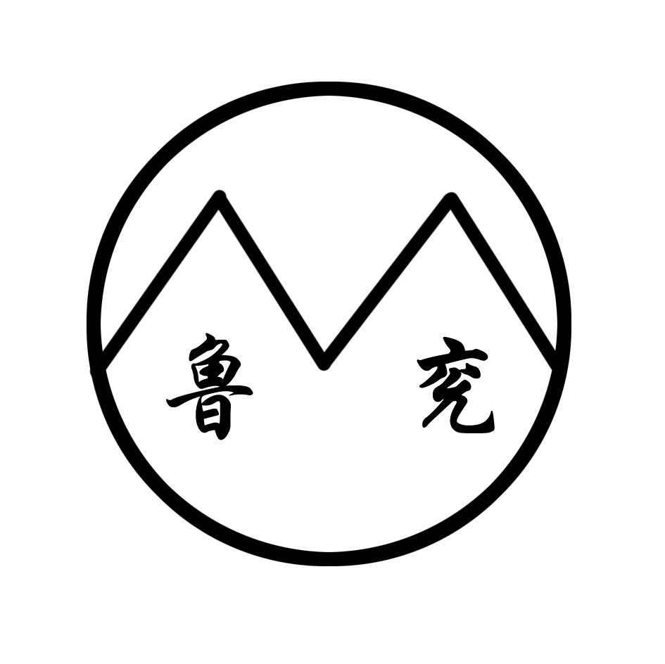 鲁兖