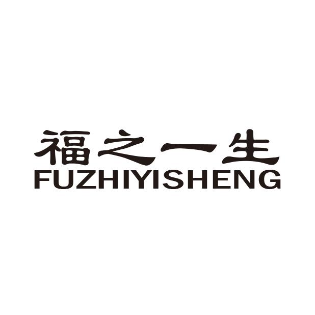福之一生