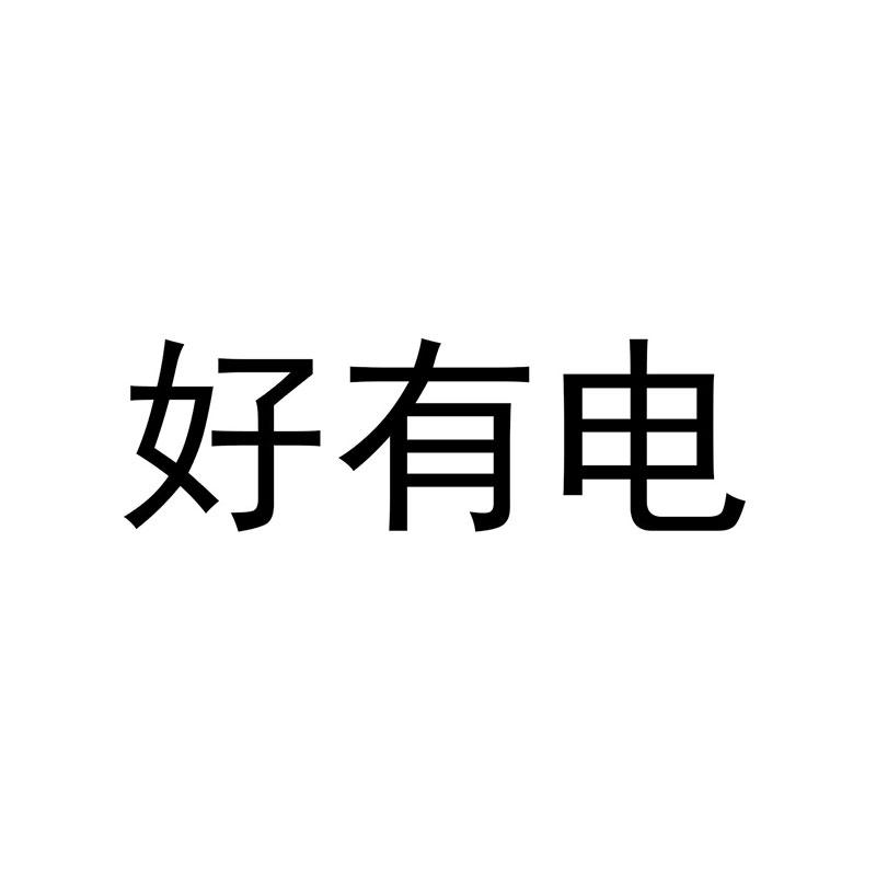 好有电