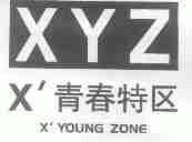青春特区;X'YOUNG ZONE XYZ