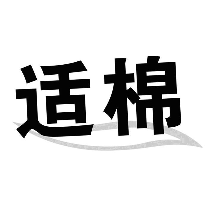 适棉