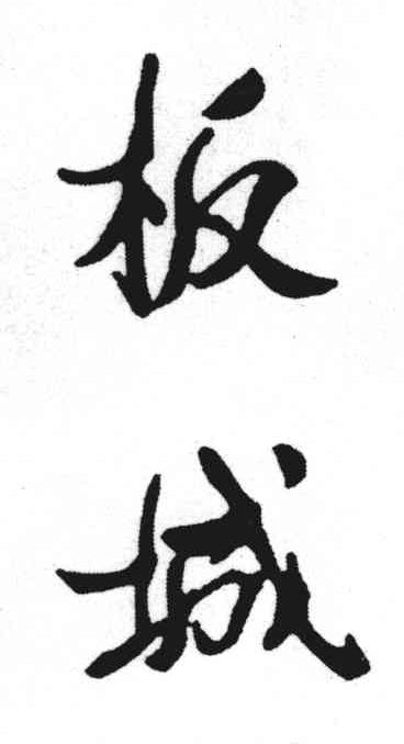 板城
