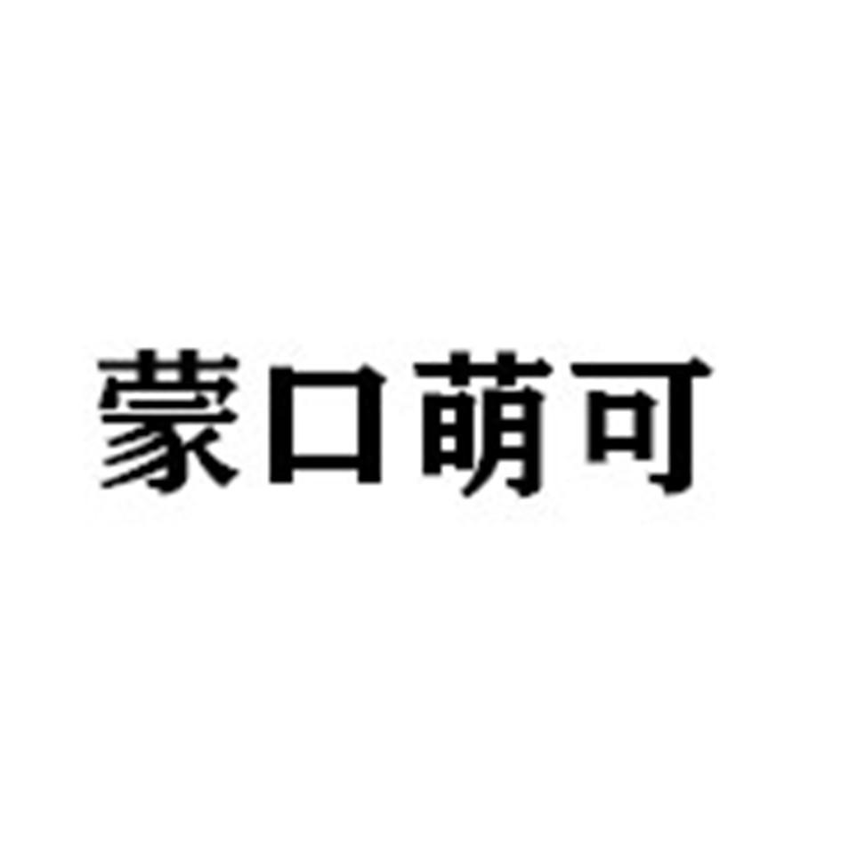 蒙口萌可