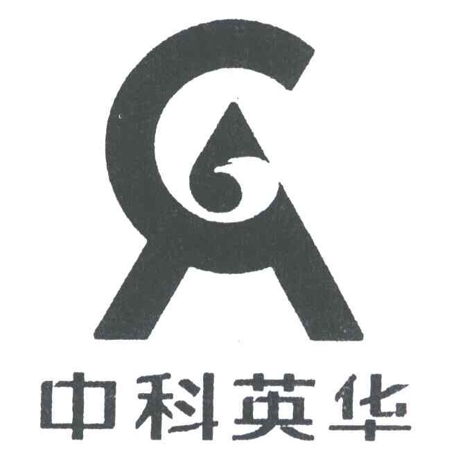 中科英华