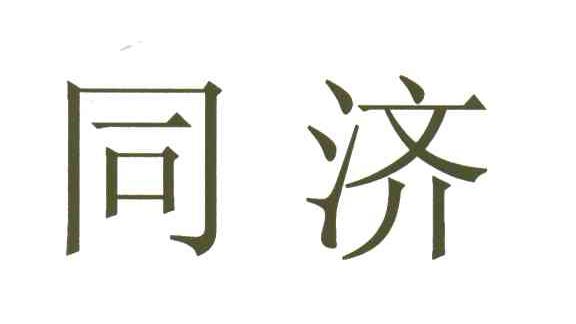 同济