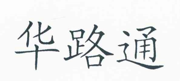 华路通