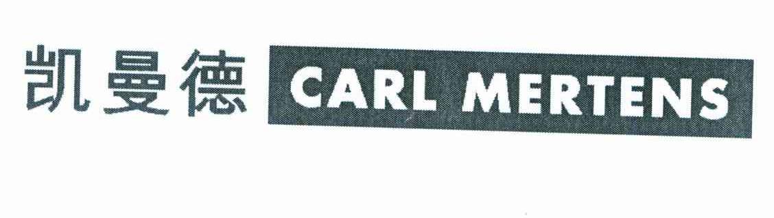 凯曼德 CARL MERTENS