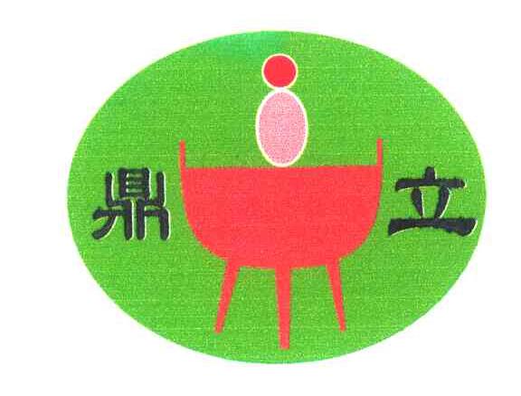 鼎立