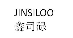 鑫司碌 JINSILOO