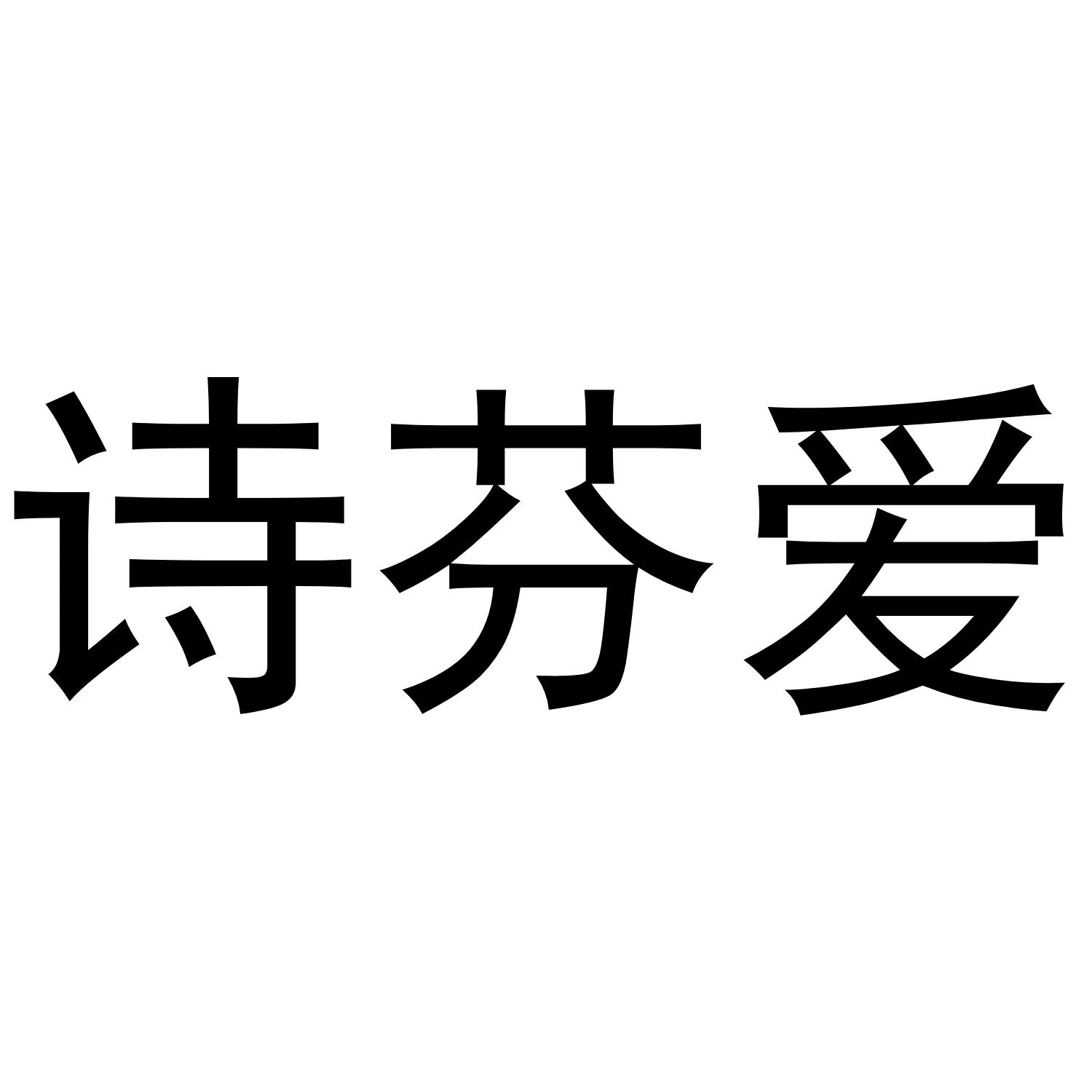 诗芬爱
