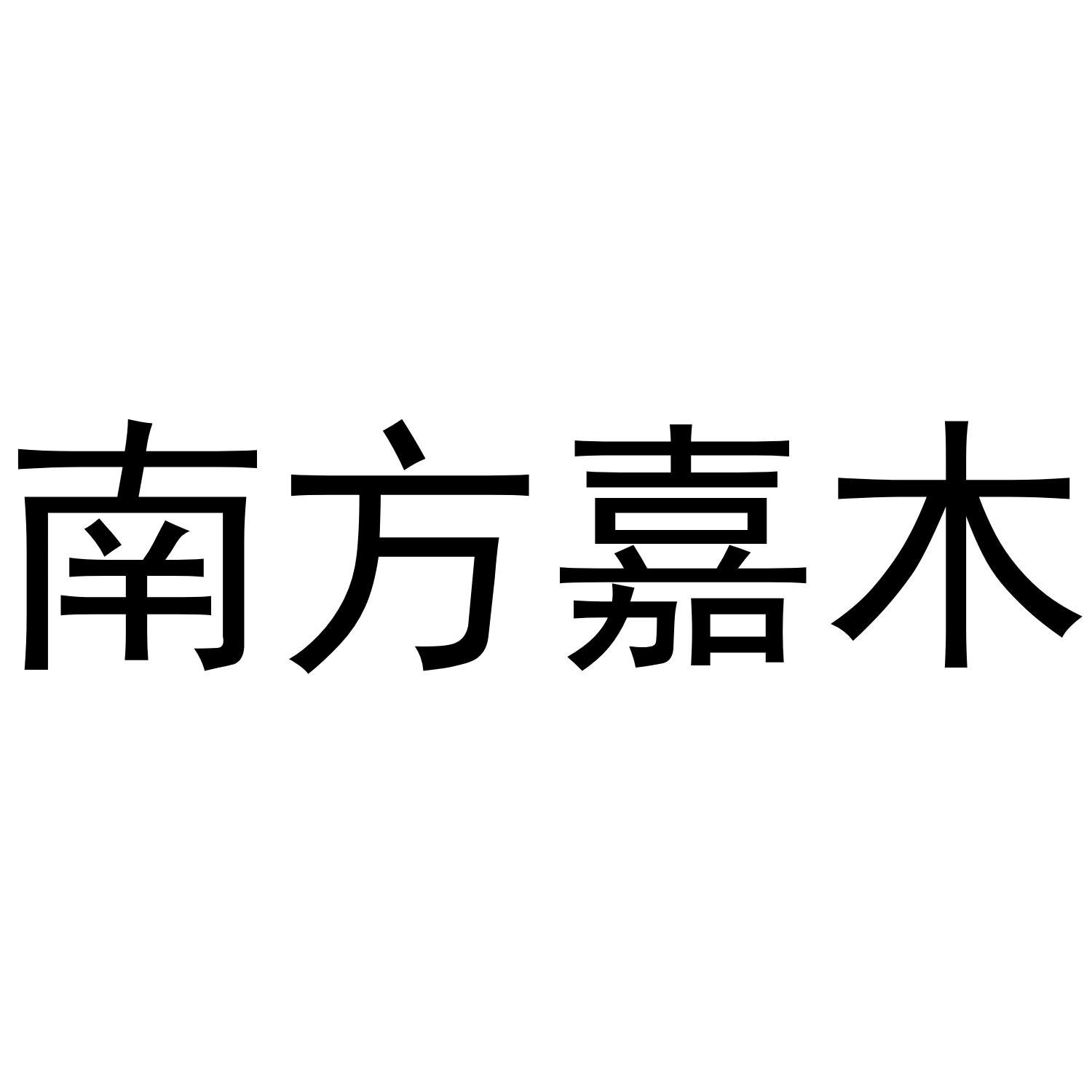 南方嘉木