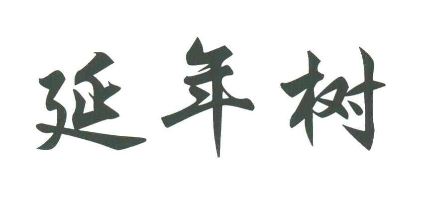 延年树