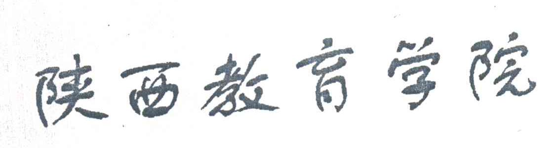陕西教育学院