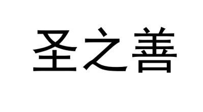 圣之善