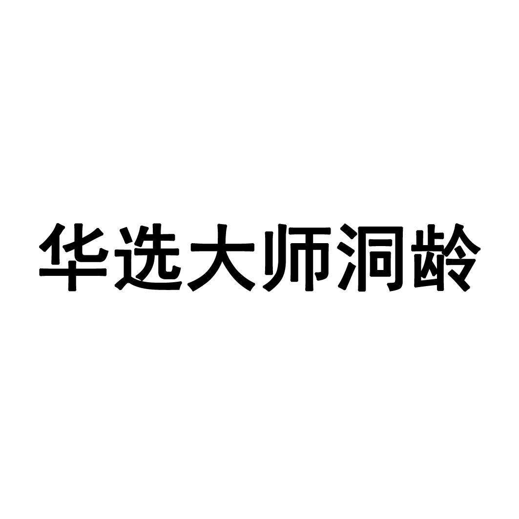 华选大师洞龄