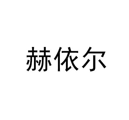 赫依尔