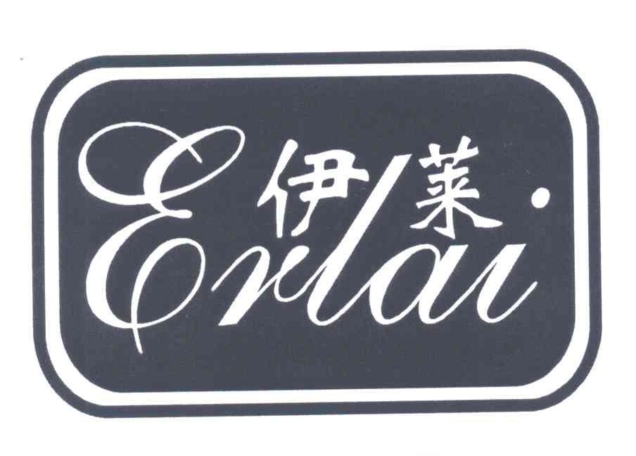 伊莱;ERLAI