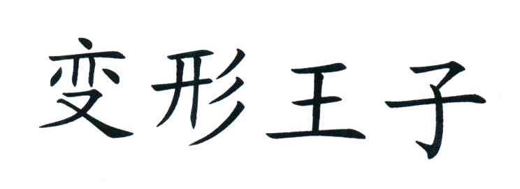 变形王子