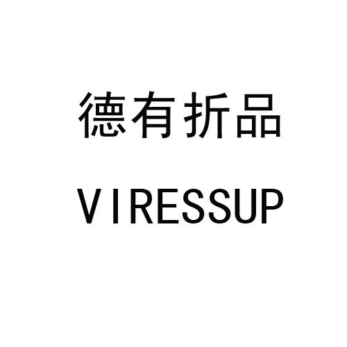 德有折品 VIRESSUP