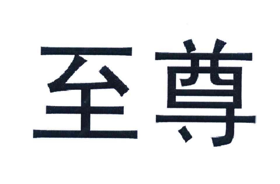 至尊