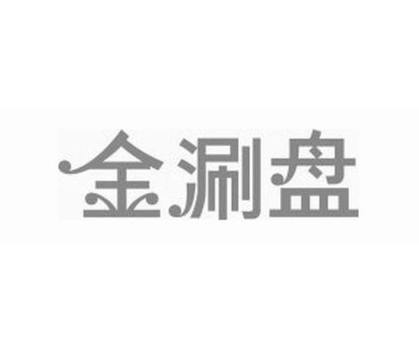金涮盘