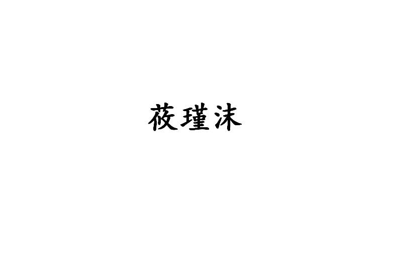 莜瑾沫