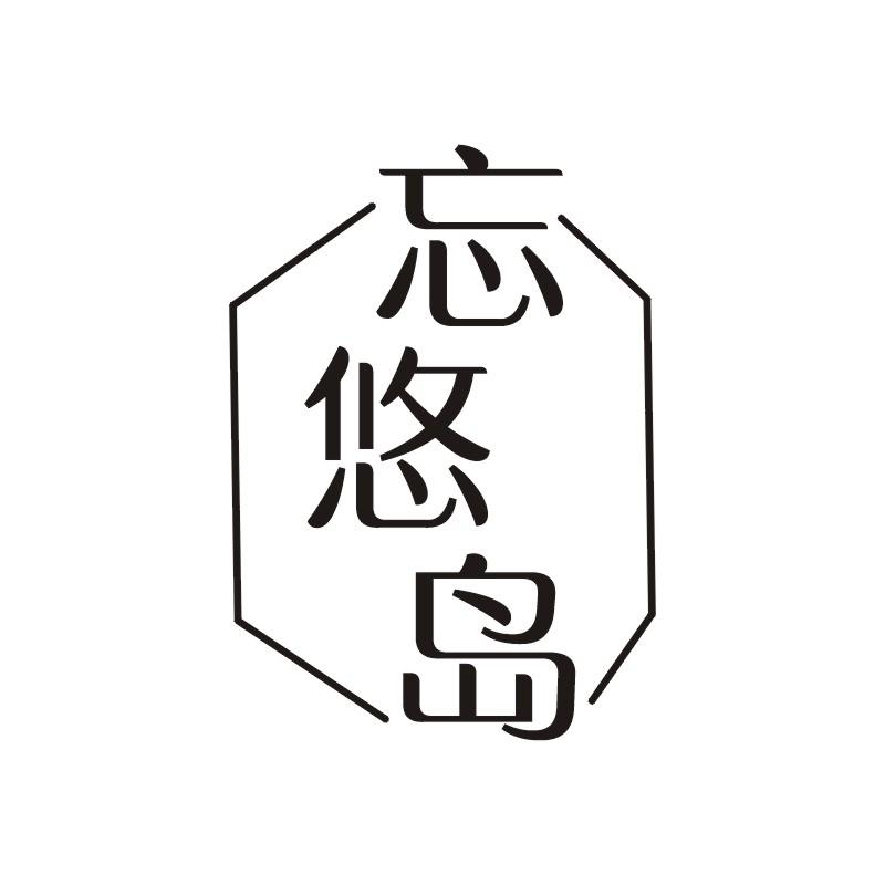 忘悠岛