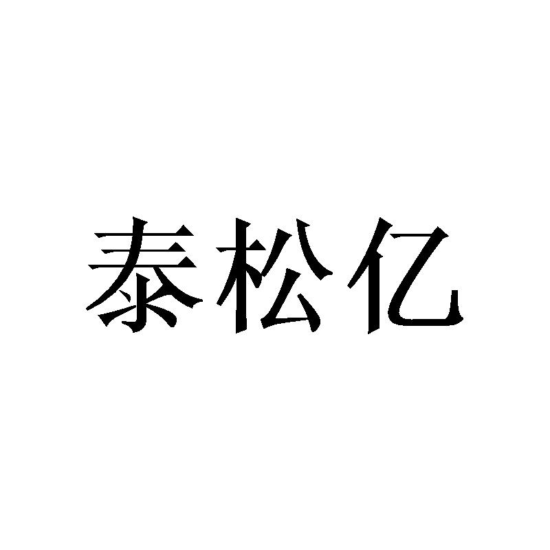 泰松亿