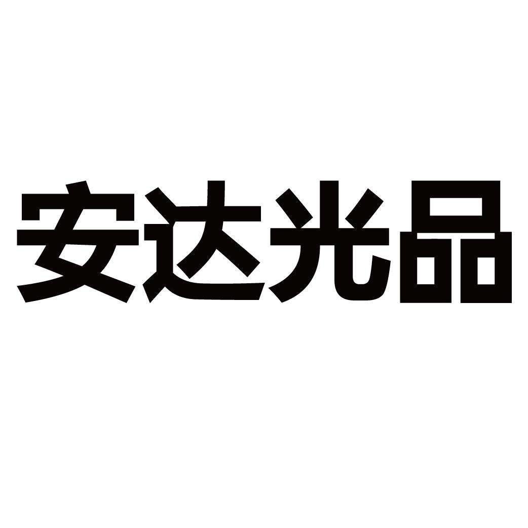 安达光品