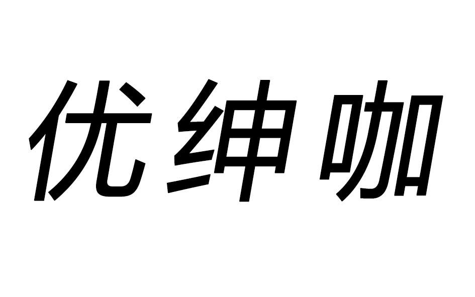 优绅咖