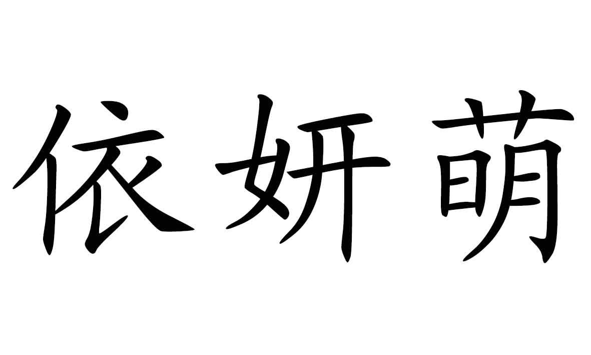 依妍萌
