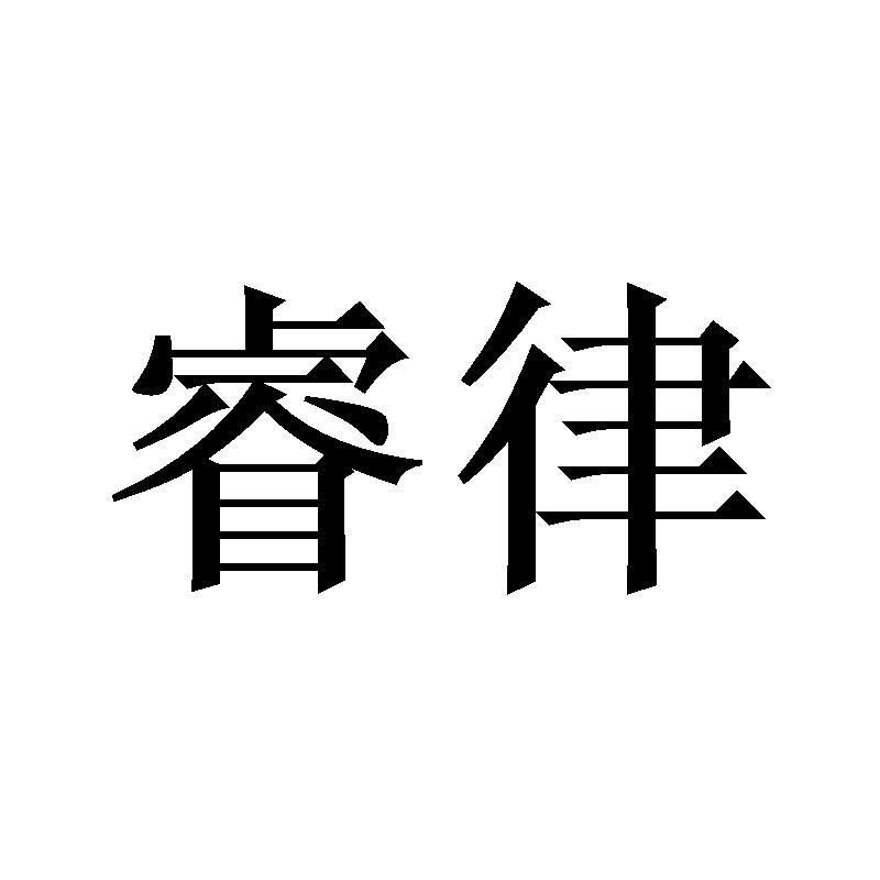 睿律