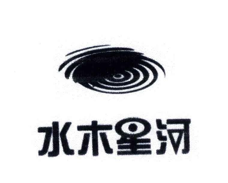 水木星河