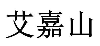 艾嘉山