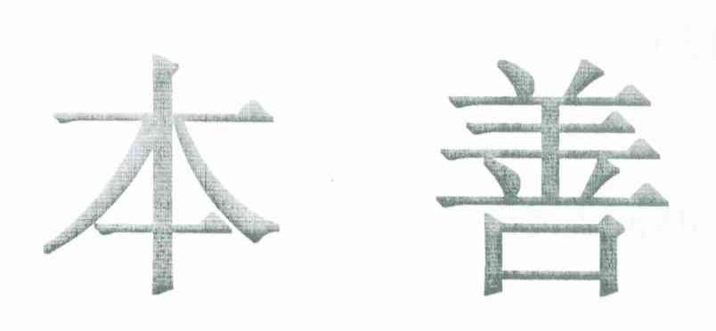 本善