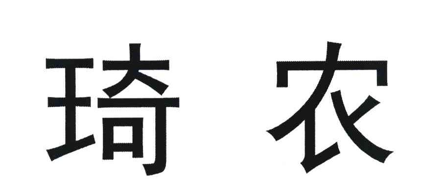 琦农