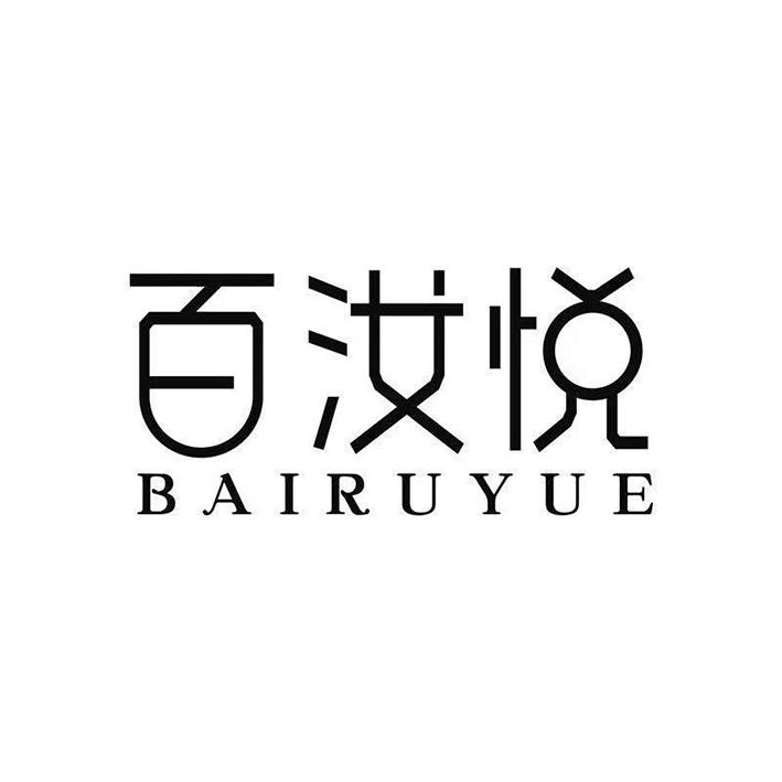 百汝悦