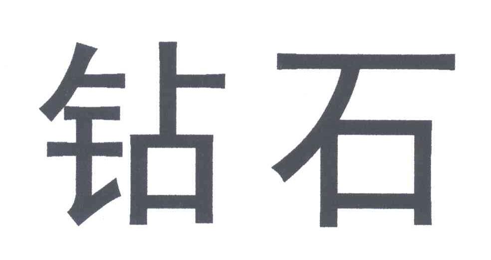 钻石