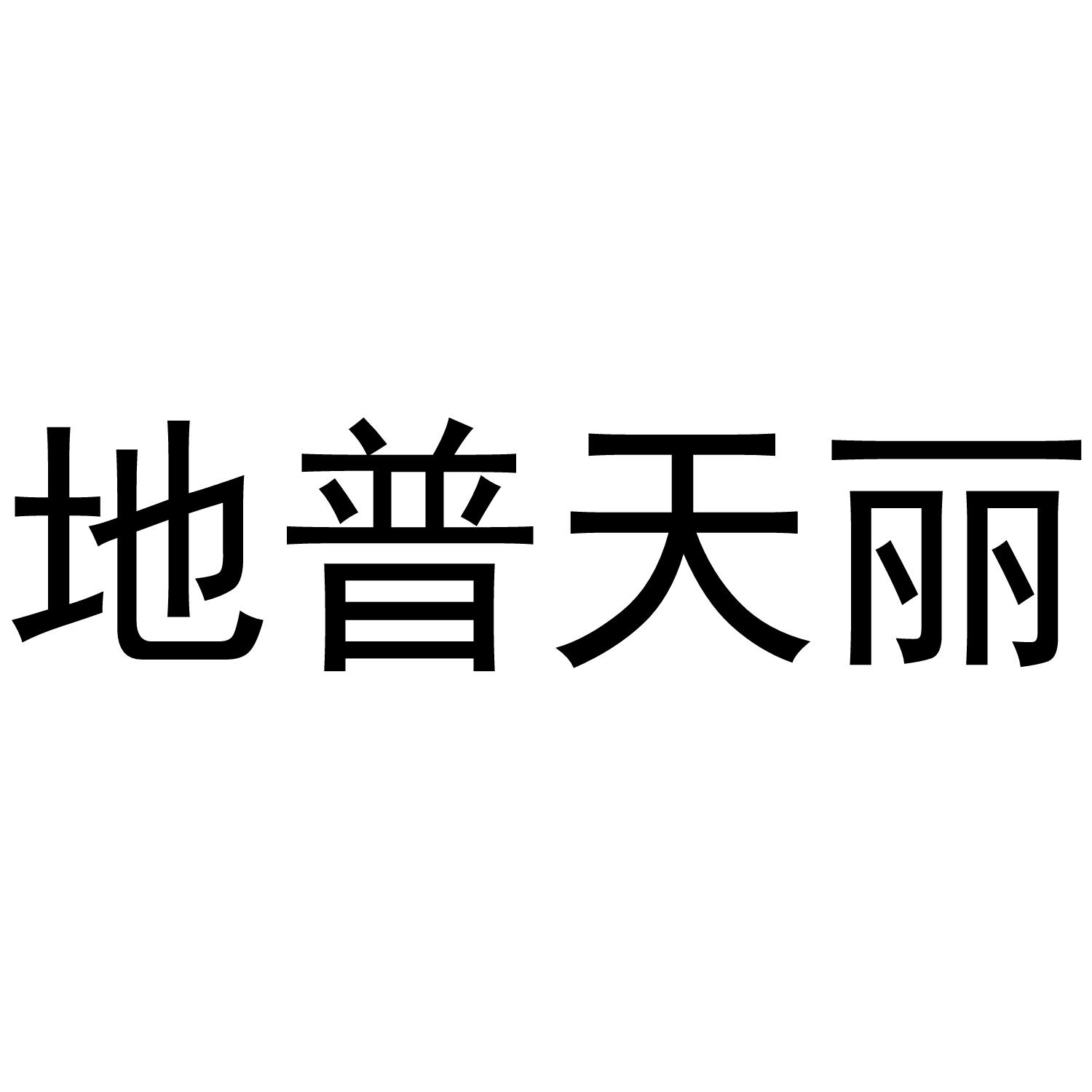 地普天丽