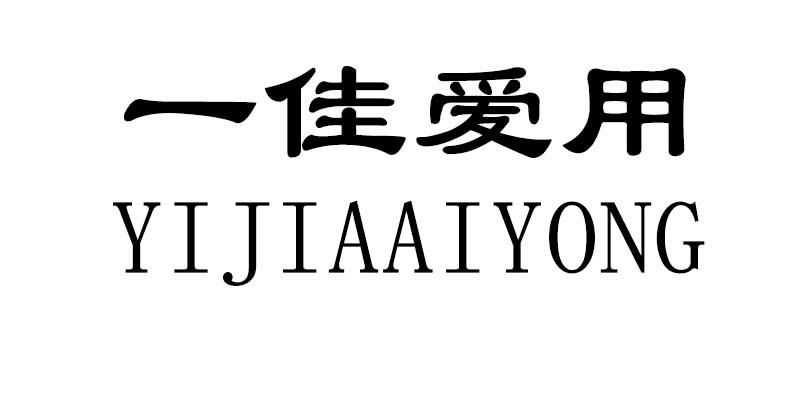 一佳爱用