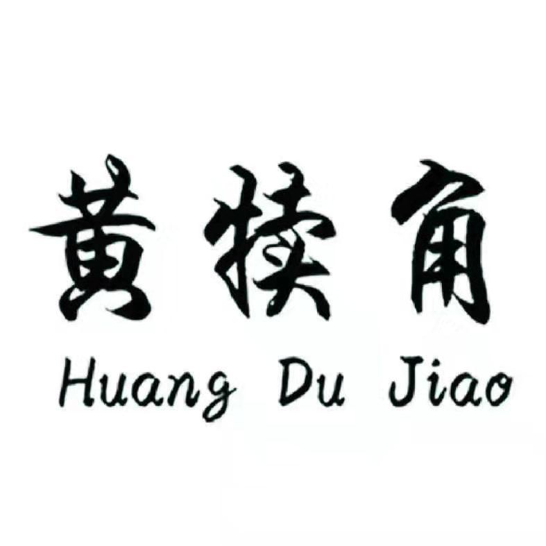 黄犊角