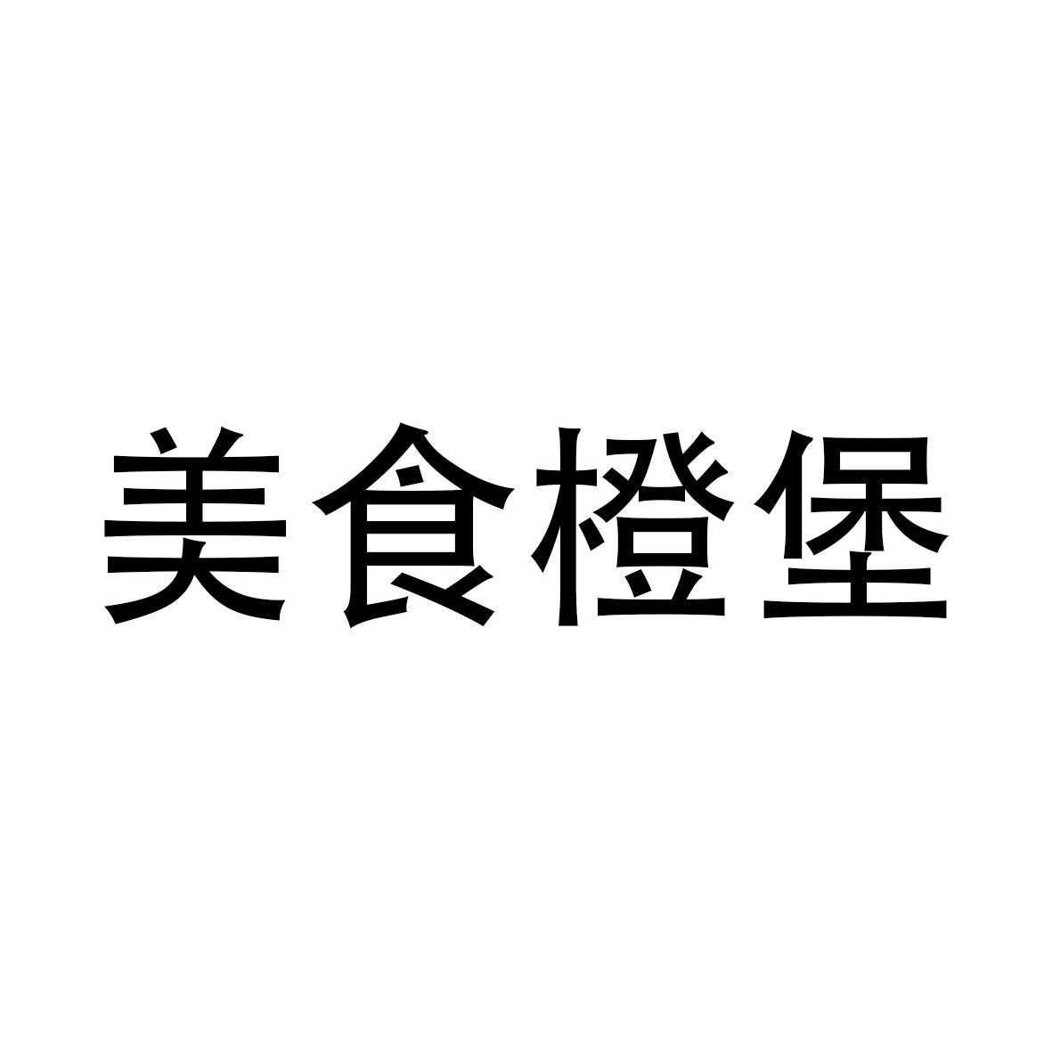 美食橙堡