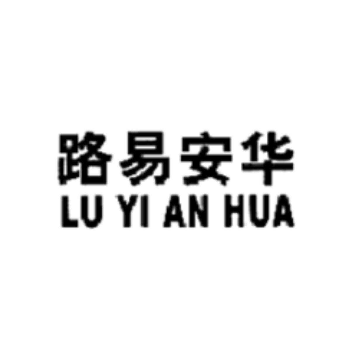 路易安华
