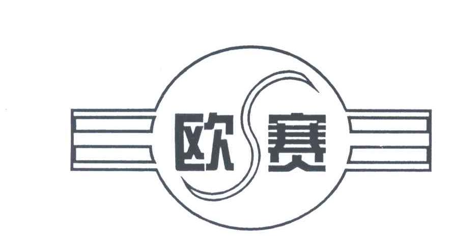 欧赛