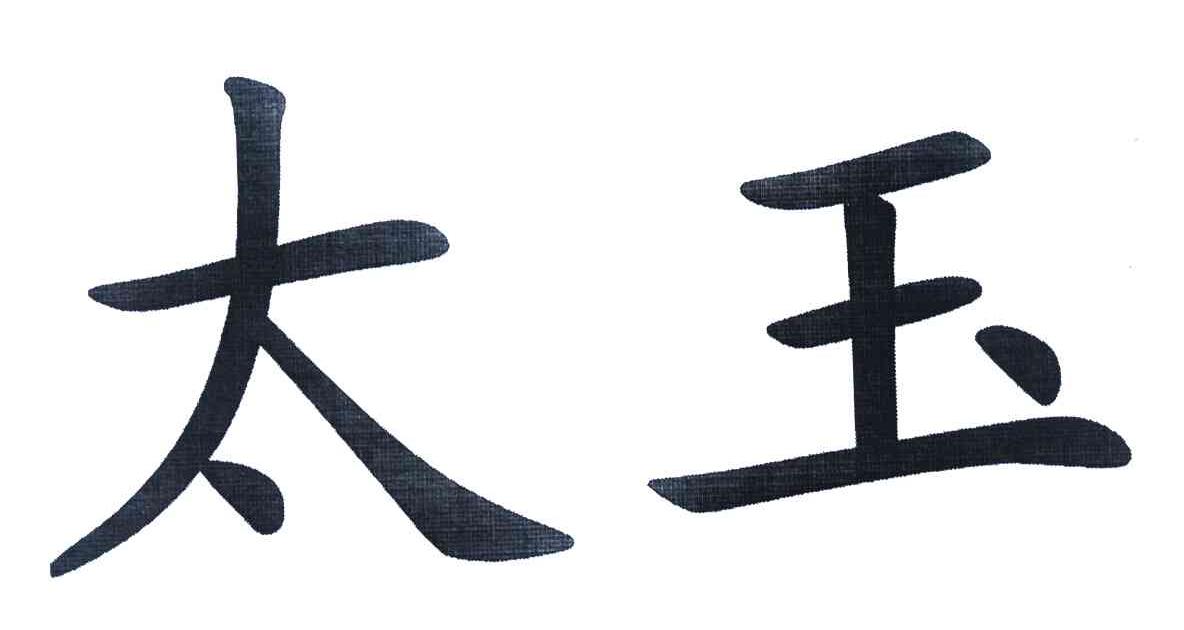 太玉