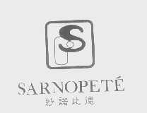 纱诺比德   SARNOPETE