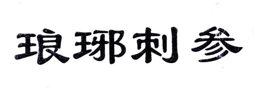 琅琊刺参
