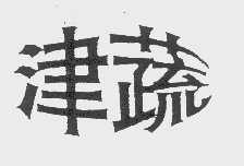 津蔬